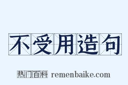 不受用造句是什么意思的图片